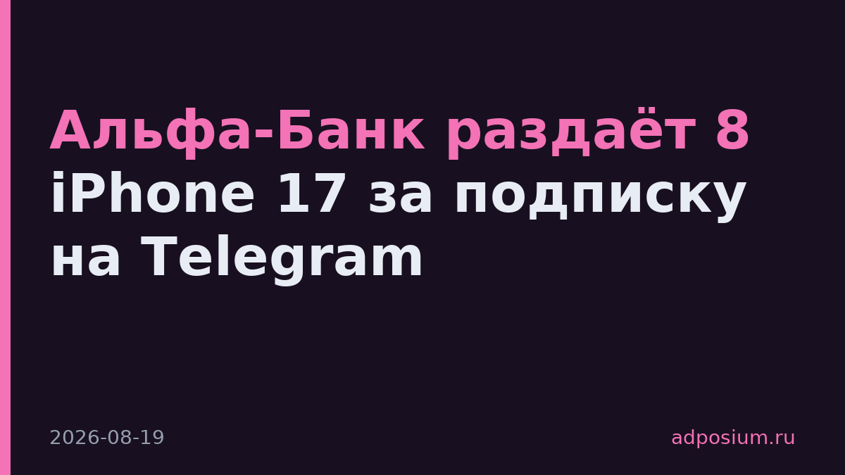 Альфа-Банк раздаёт 8 iPhone 17 за подписку на Telegram