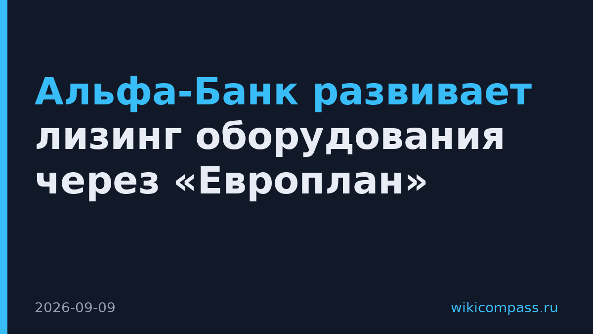 Альфа-Банк развивает лизинг оборудования через «Европлан»