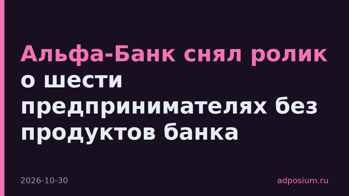Альфа-Банк снял ролик о шести предпринимателях без продуктов банка
