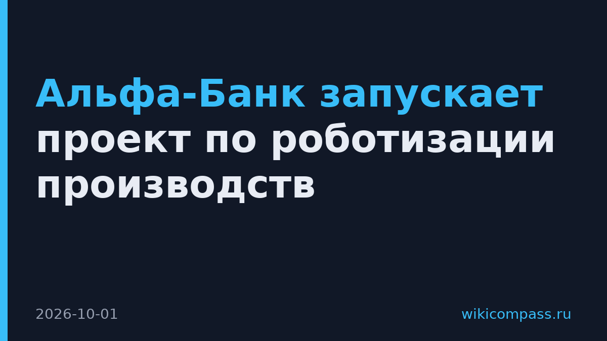 Альфа-Банк запускает проект по роботизации производств
