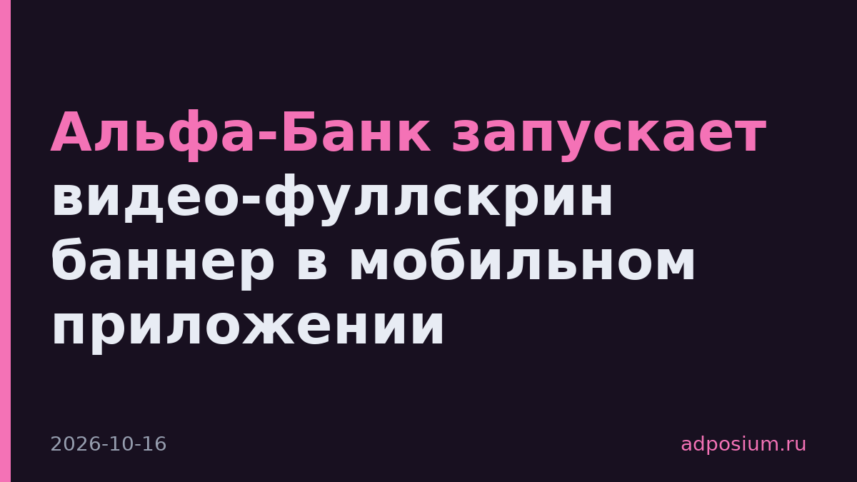 Альфа-Банк запускает видео-фуллскрин баннер в мобильном приложении