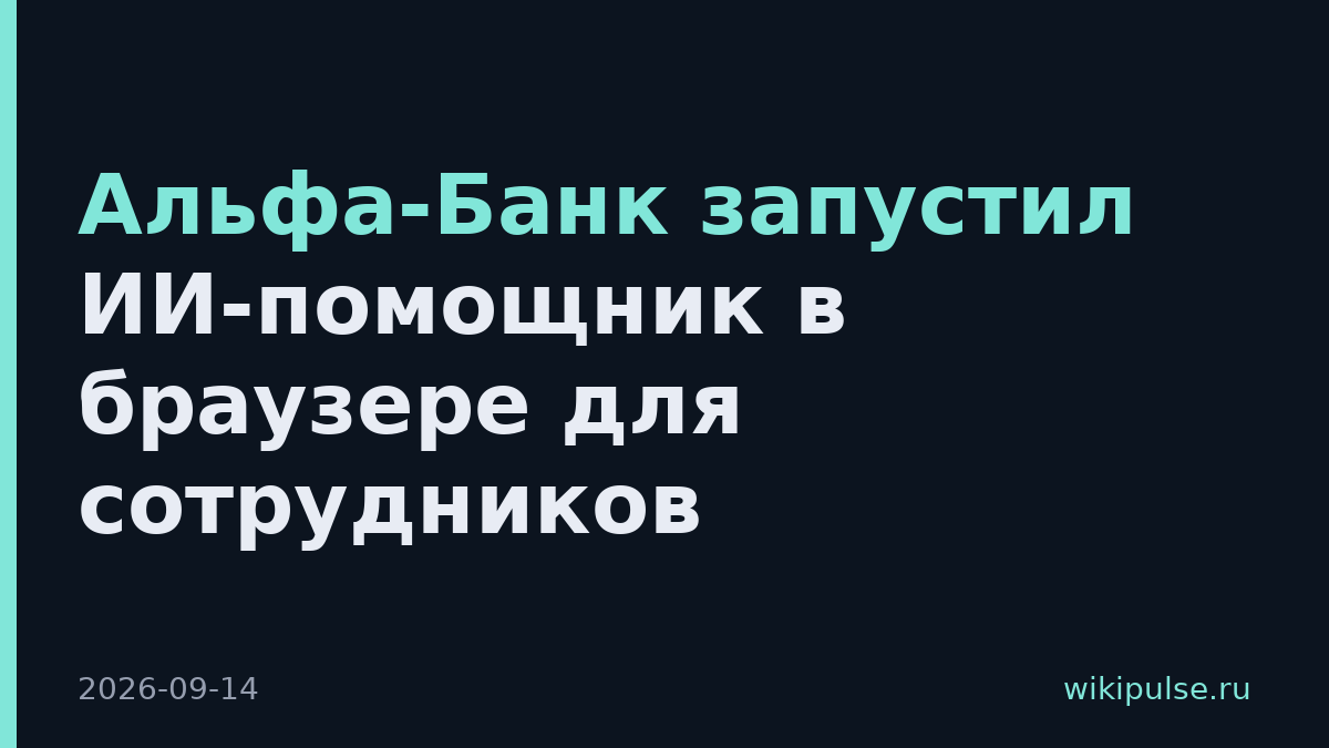 Альфа-Банк запустил ИИ-помощник в браузере для сотрудников