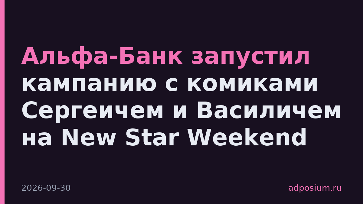 Альфа-Банк запустил кампанию с комиками Сергеичем и Василичем на New Star Weekend
