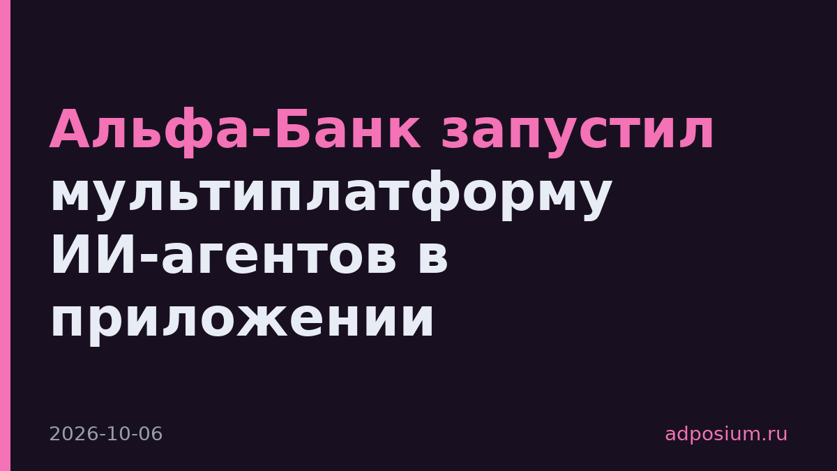 Альфа-Банк запустил мультиплатформу ИИ-агентов в приложении