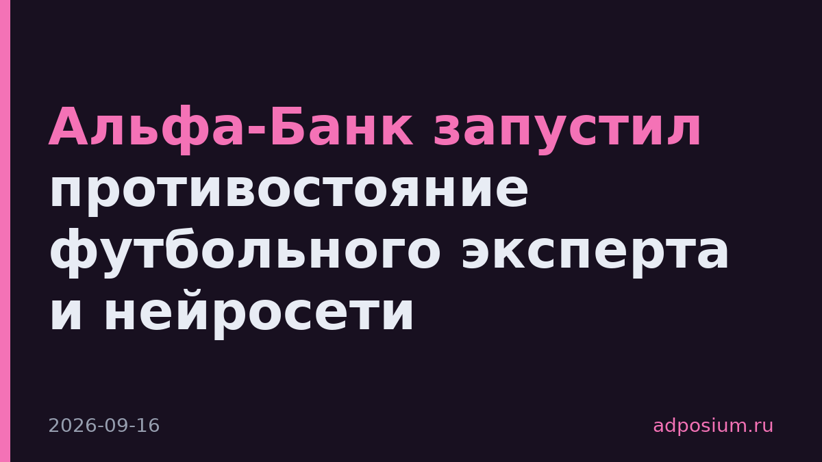 Альфа-Банк запустил противостояние футбольного эксперта и нейросети