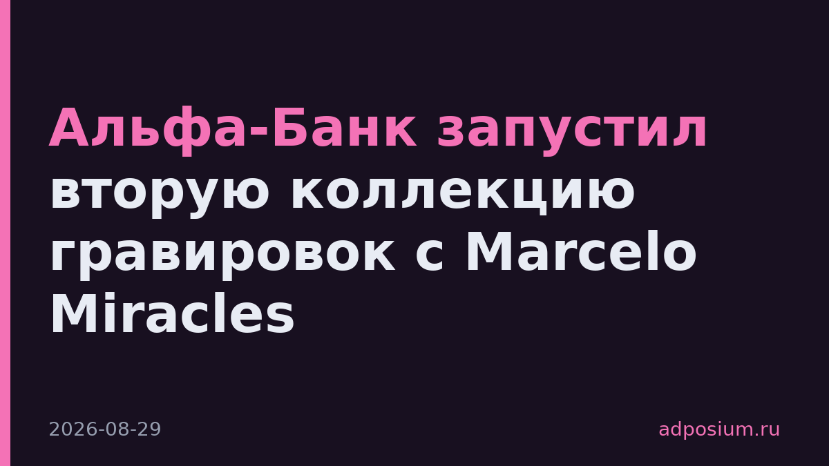 Альфа-Банк запустил вторую коллекцию гравировок с Marcelo Miracles
