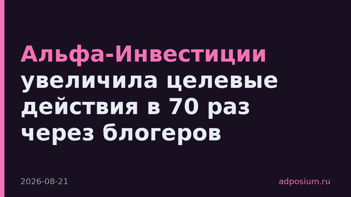 Альфа-Инвестиции увеличила целевые действия в 70 раз через блогеров