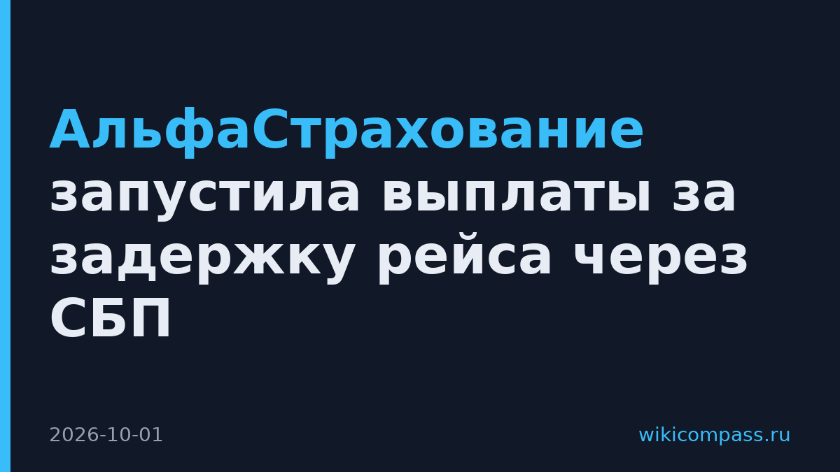 АльфаСтрахование запустила выплаты за задержку рейса через СБП