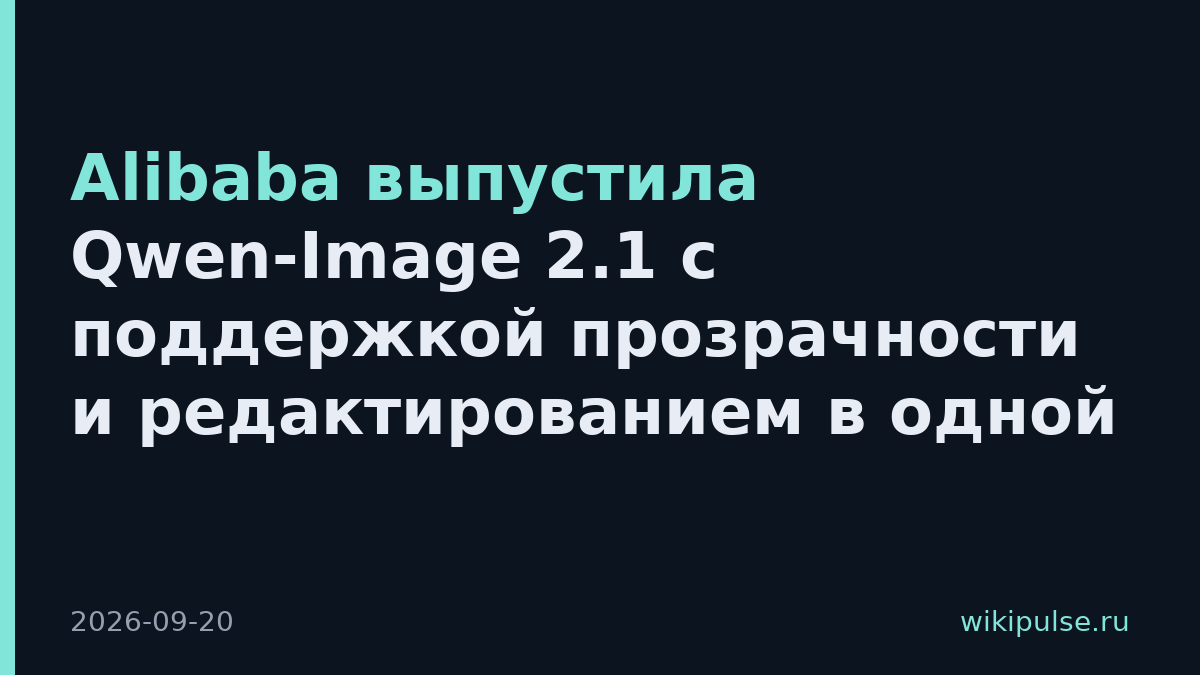 Alibaba выпустила Qwen-Image 2.1 с поддержкой прозрачности и редактированием в одной