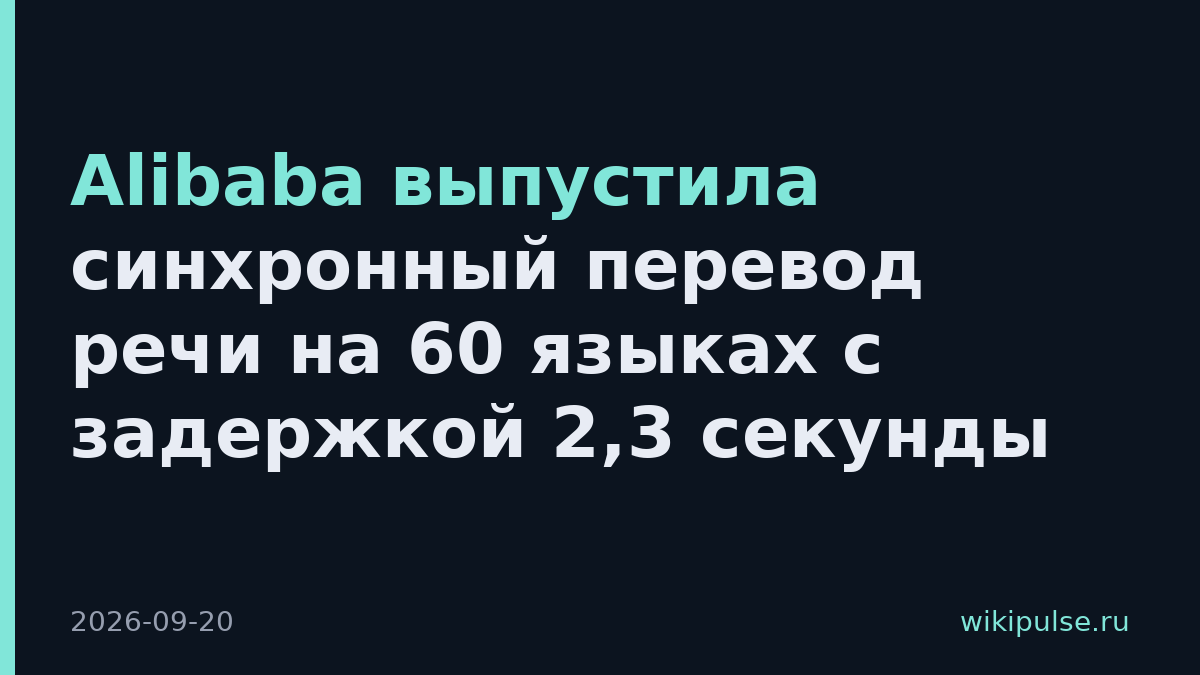 Alibaba выпустила синхронный перевод речи на 60 языках с задержкой 2,3 секунды