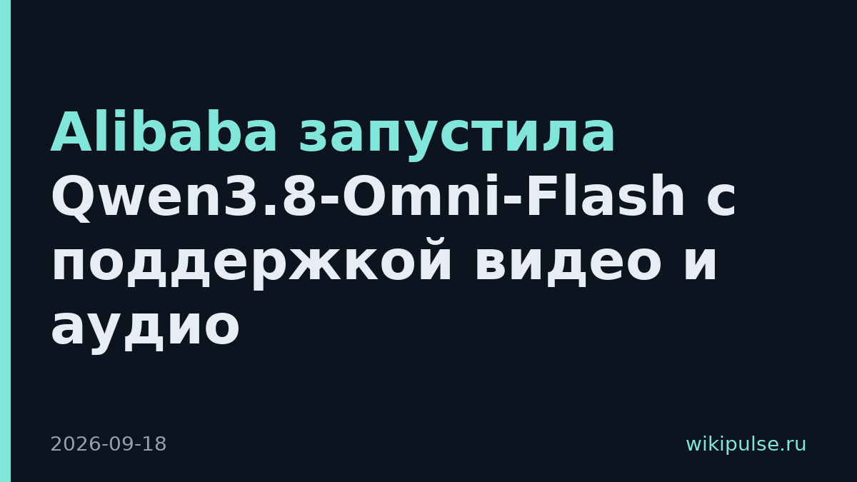 Alibaba запустила Qwen3.8-Omni-Flash с поддержкой видео и аудио