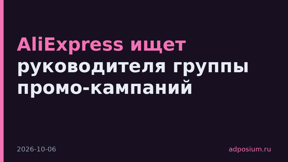 AliExpress ищет руководителя группы промо-кампаний
