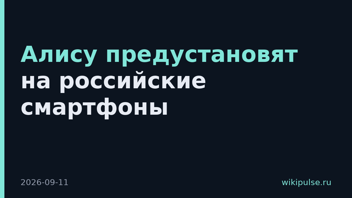 Алису предустановят на российские смартфоны