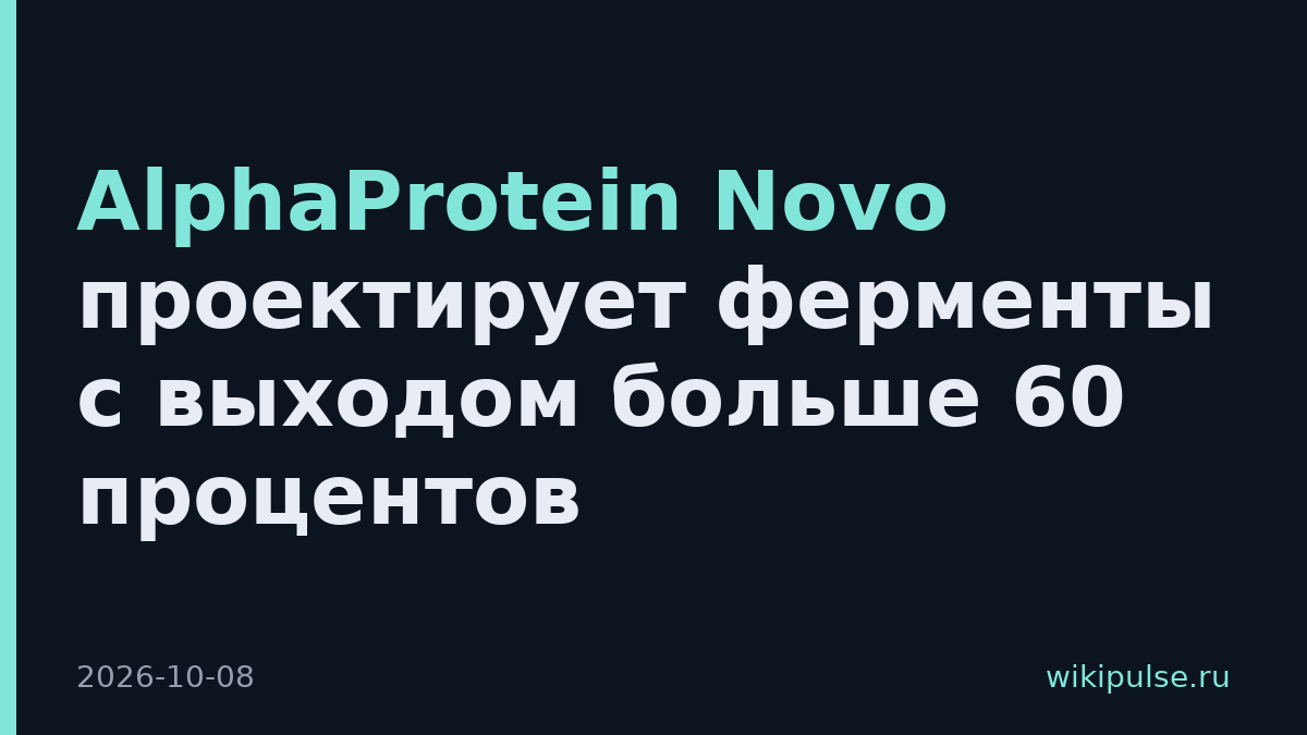 AlphaProtein Novo проектирует ферменты с выходом больше 60 процентов