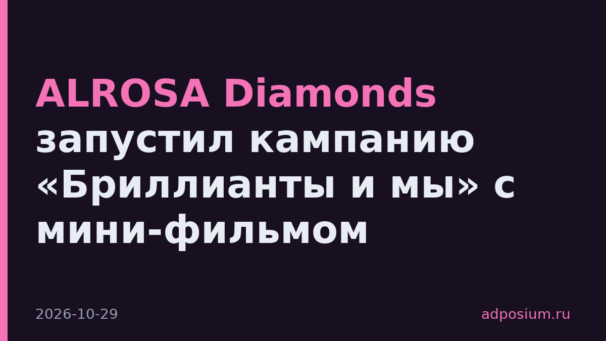 ALROSA Diamonds запустил кампанию «Бриллианты и мы» с мини-фильмом