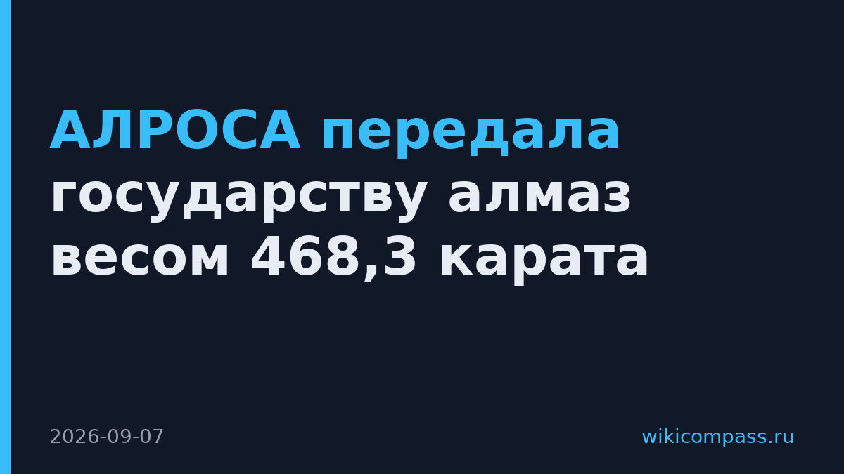 АЛРОСА передала государству алмаз весом 468,3 карата