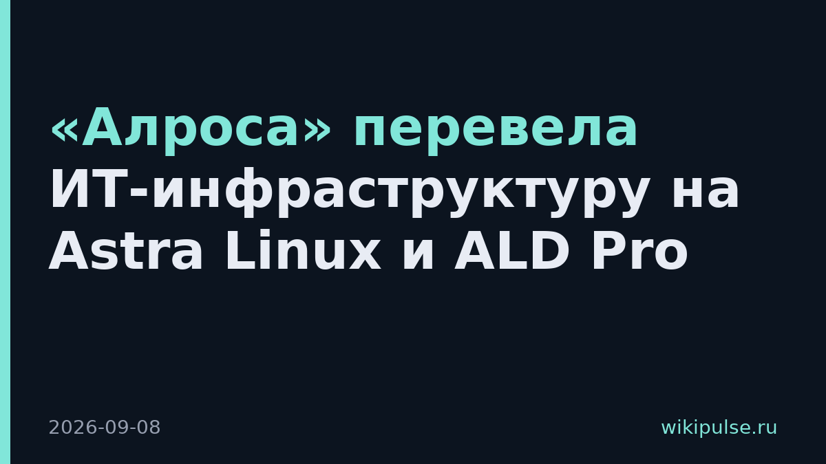 «Алроса» перевела ИТ-инфраструктуру на Astra Linux и ALD Pro