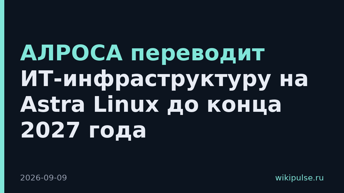 АЛРОСА переводит ИТ-инфраструктуру на Astra Linux до конца 2027 года
