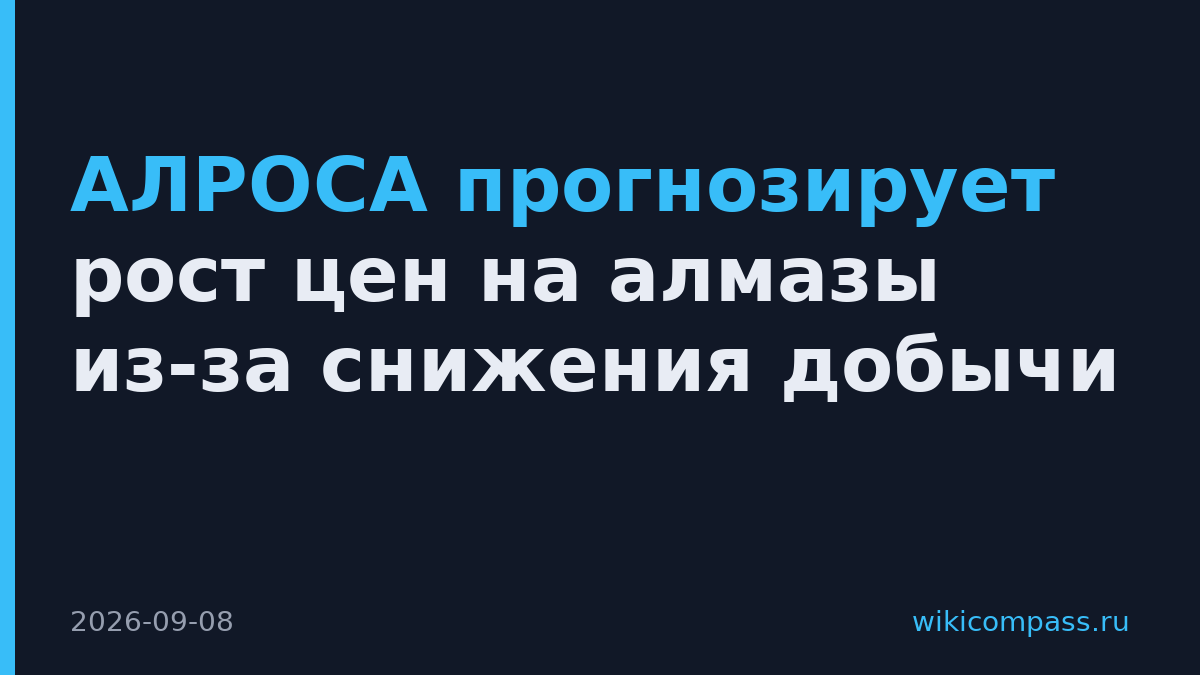 АЛРОСА прогнозирует рост цен на алмазы из-за снижения добычи