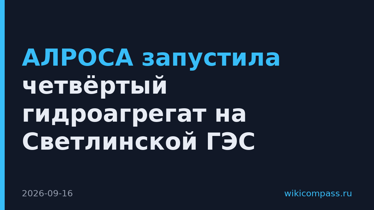 АЛРОСА запустила четвёртый гидроагрегат на Светлинской ГЭС