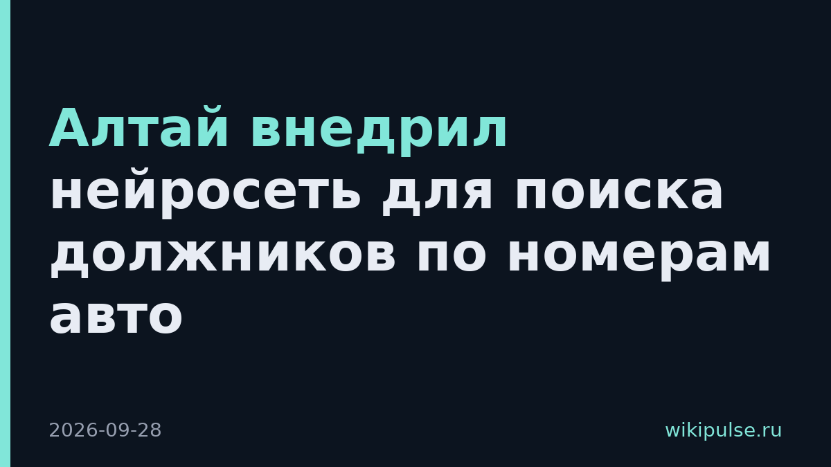 Алтай внедрил нейросеть для поиска должников по номерам авто