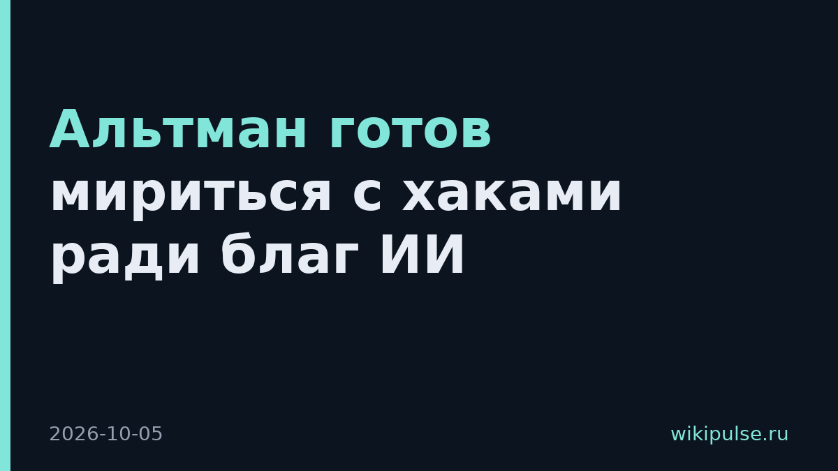 Альтман готов мириться с хаками ради благ ИИ