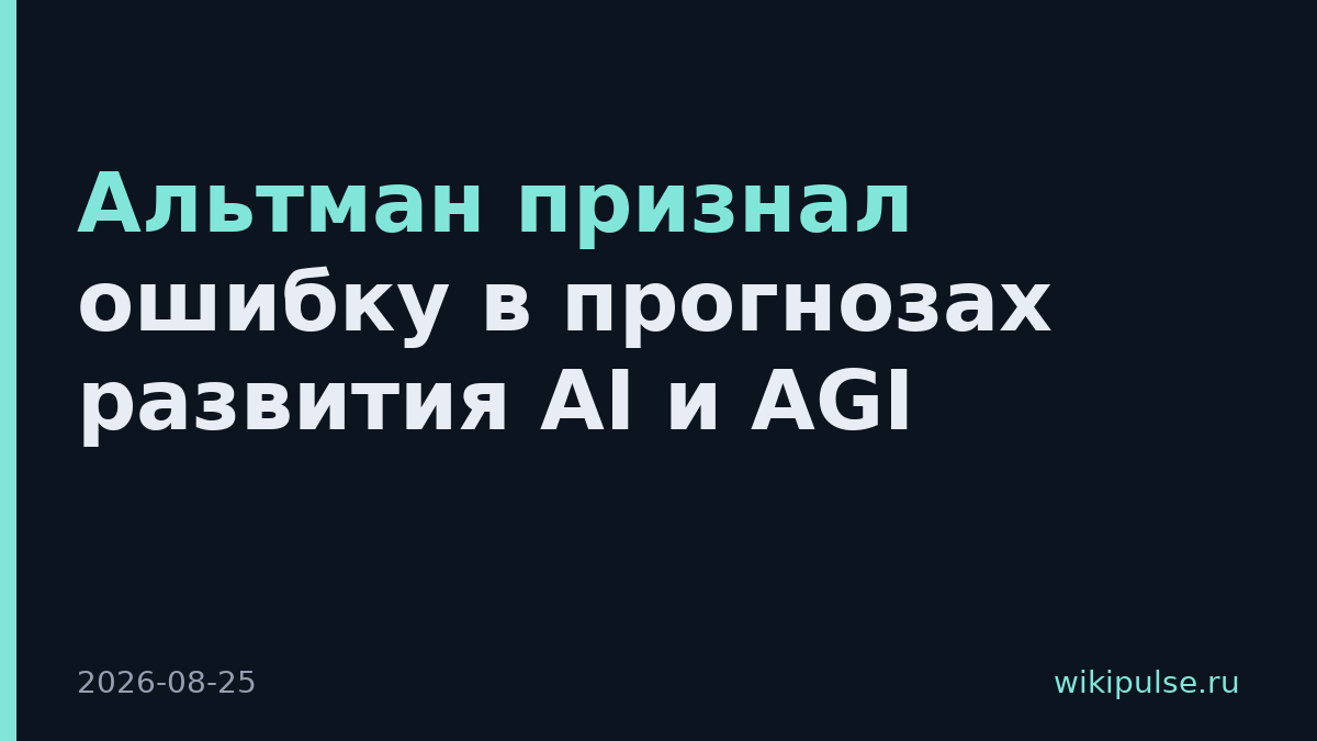 Альтман признал ошибку в прогнозах развития AI и AGI
