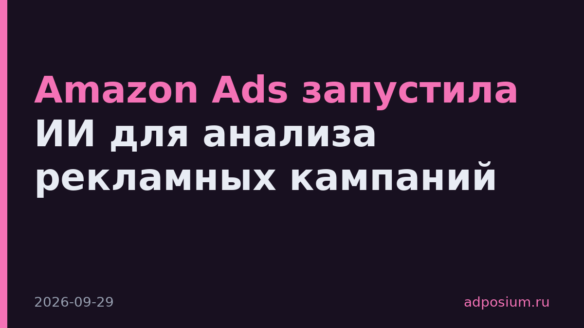 Amazon Ads запустила ИИ для анализа рекламных кампаний