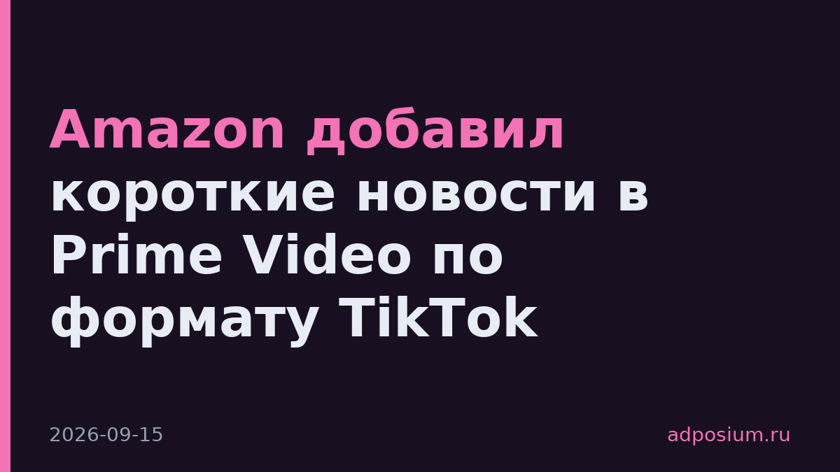 Amazon добавил короткие новости в Prime Video по формату TikTok