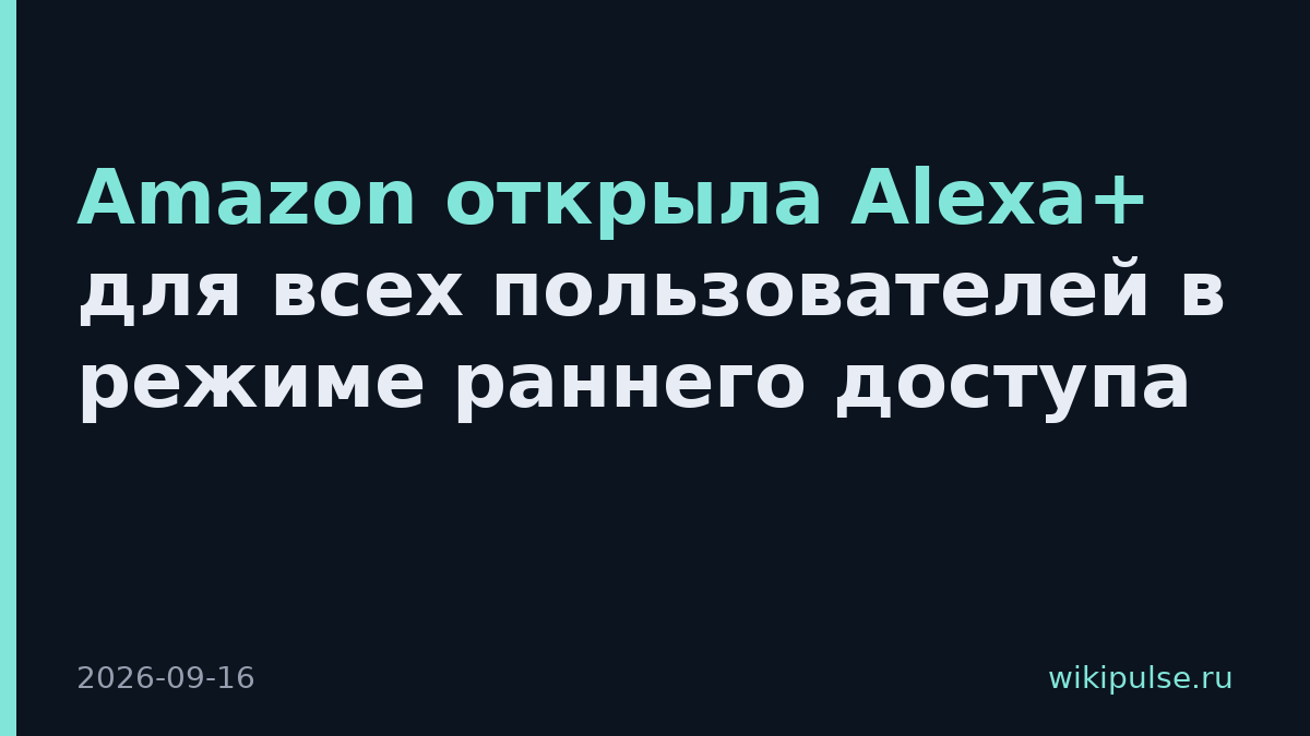 Amazon открыла Alexa+ для всех пользователей в режиме раннего доступа