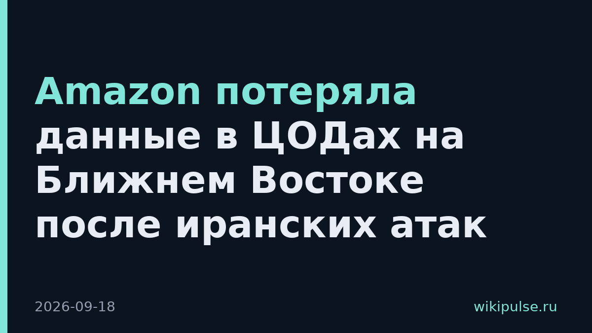 Amazon потеряла данные в ЦОДах на Ближнем Востоке после иранских атак