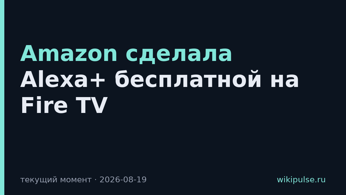Amazon сделала Alexa+ бесплатной на Fire TV