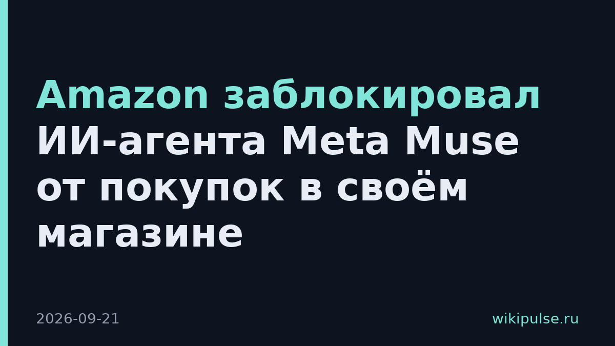 Amazon заблокировал ИИ-агента Meta Muse от покупок в своём магазине