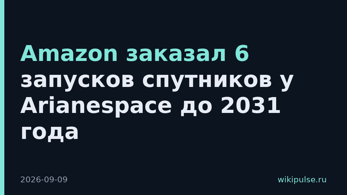 Amazon заказал 6 запусков спутников у Arianespace до 2031 года
