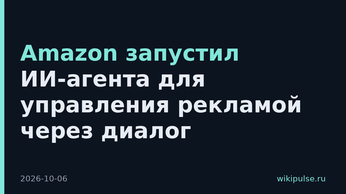 Amazon запустил ИИ-агента для управления рекламой через диалог