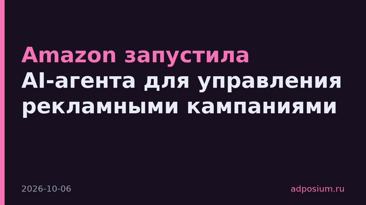 Amazon запустила AI-агента для управления рекламными кампаниями