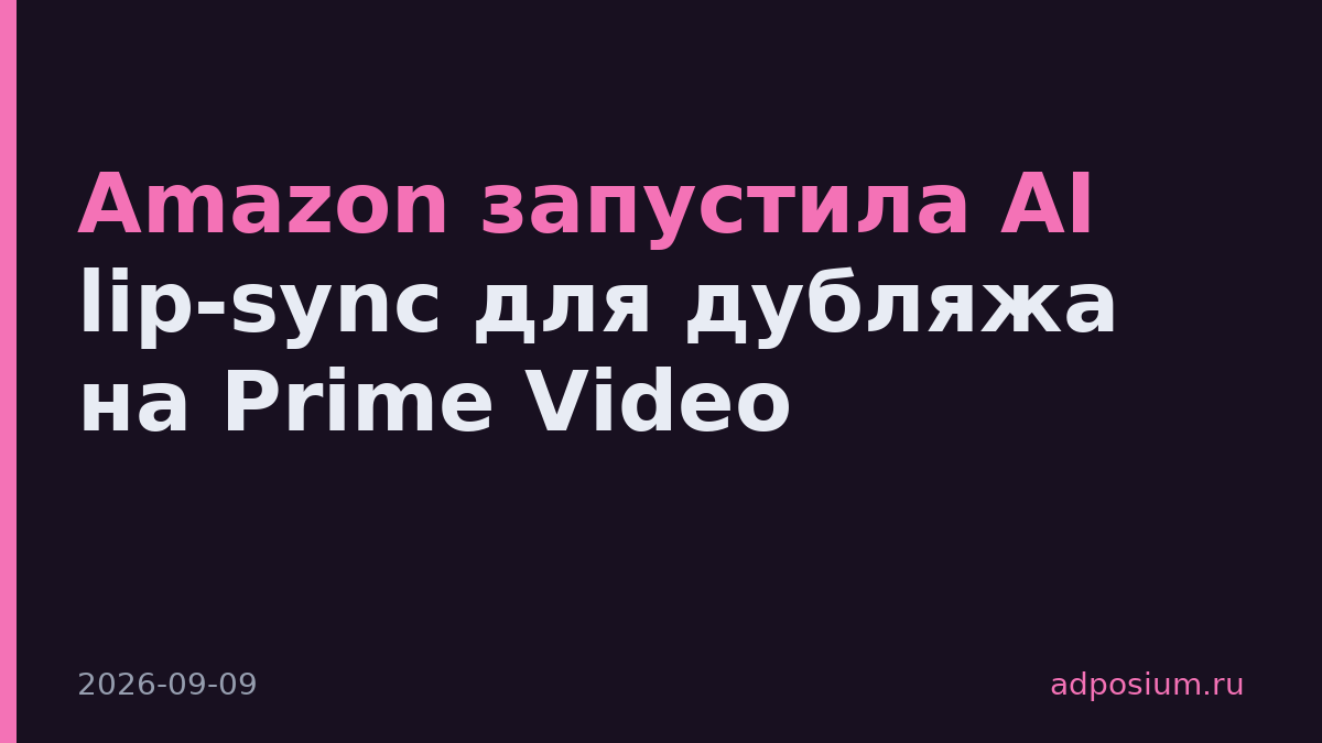 Amazon запустила AI lip-sync для дубляжа на Prime Video