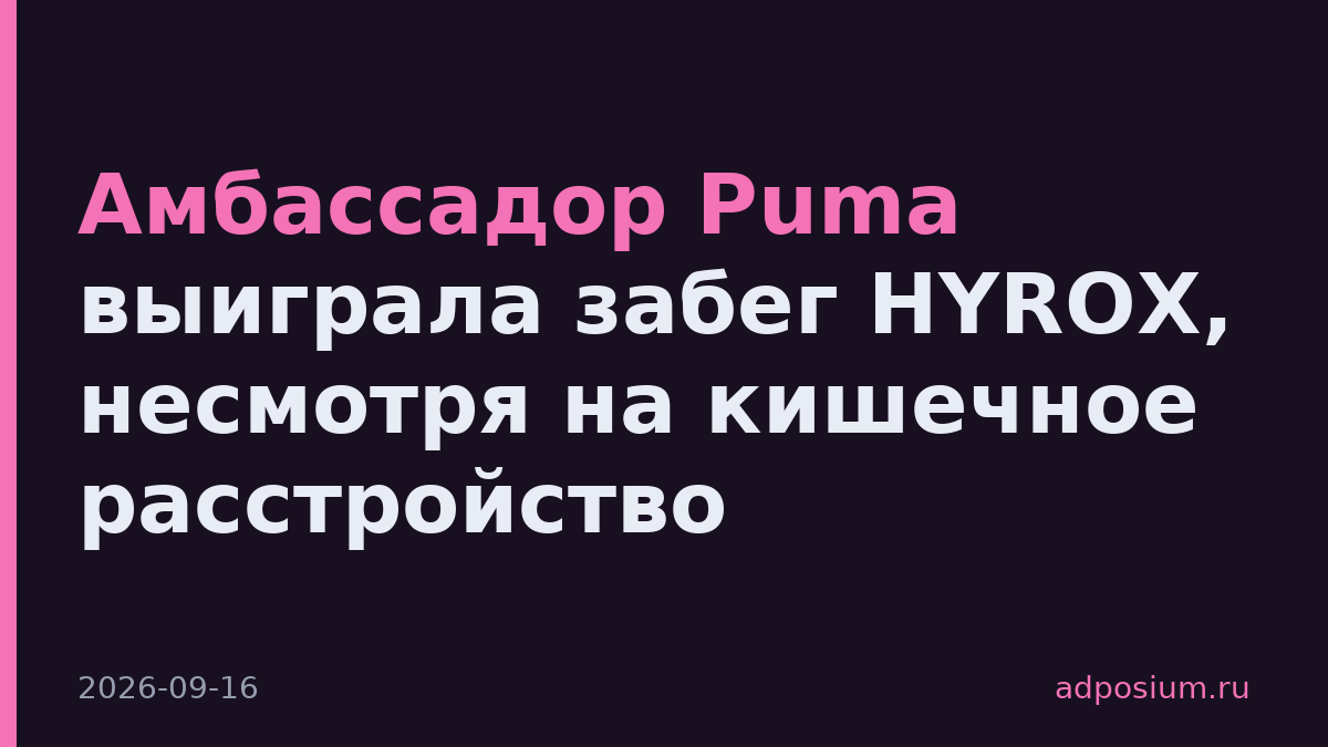 Амбассадор Puma выиграла забег HYROX, несмотря на кишечное расстройство
