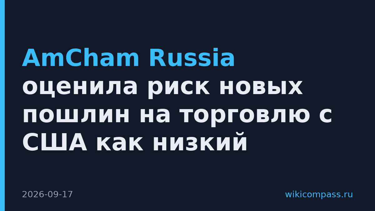 AmCham Russia оценила риск новых пошлин на торговлю с США как низкий