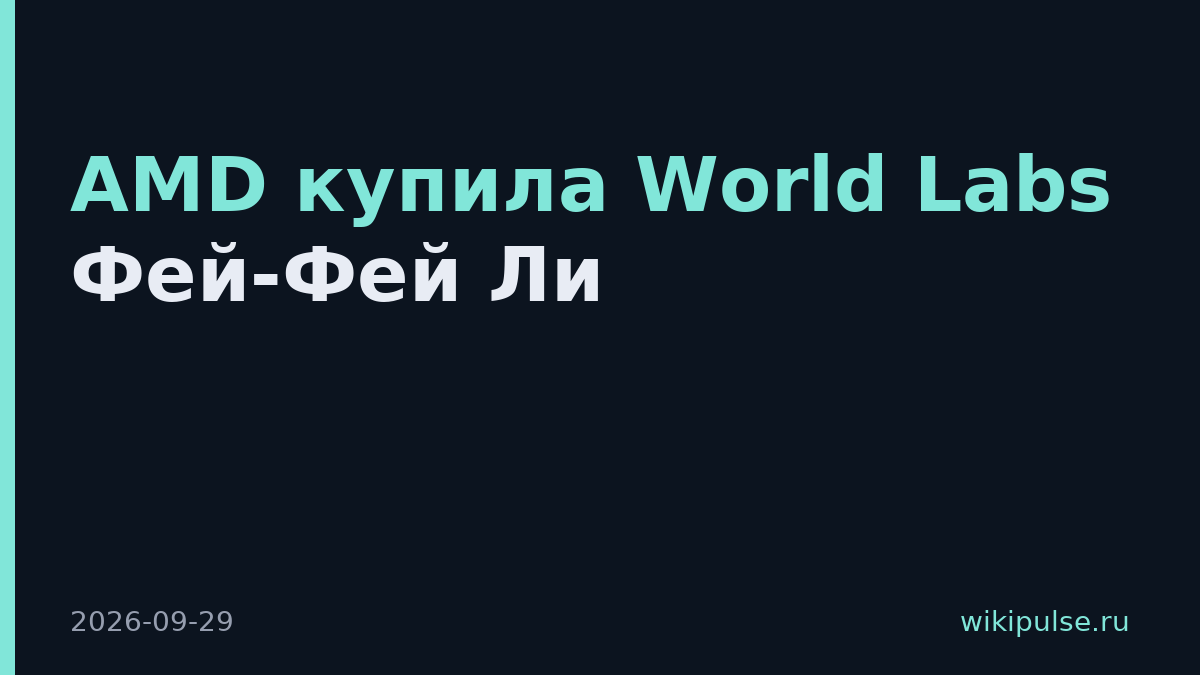 AMD купила World Labs Фей-Фей Ли