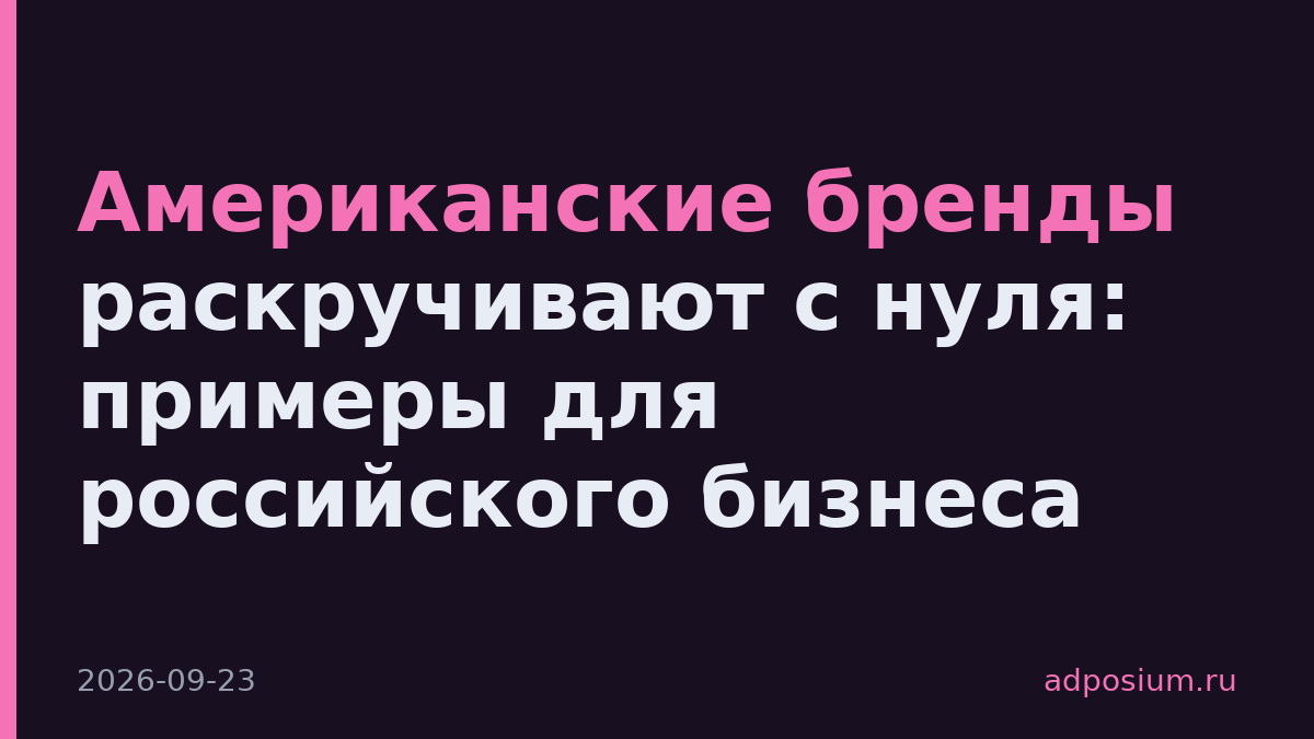 Американские бренды раскручивают с нуля: примеры для российского бизнеса