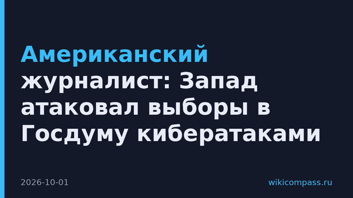 Американский журналист: Запад атаковал выборы в Госдуму кибератаками