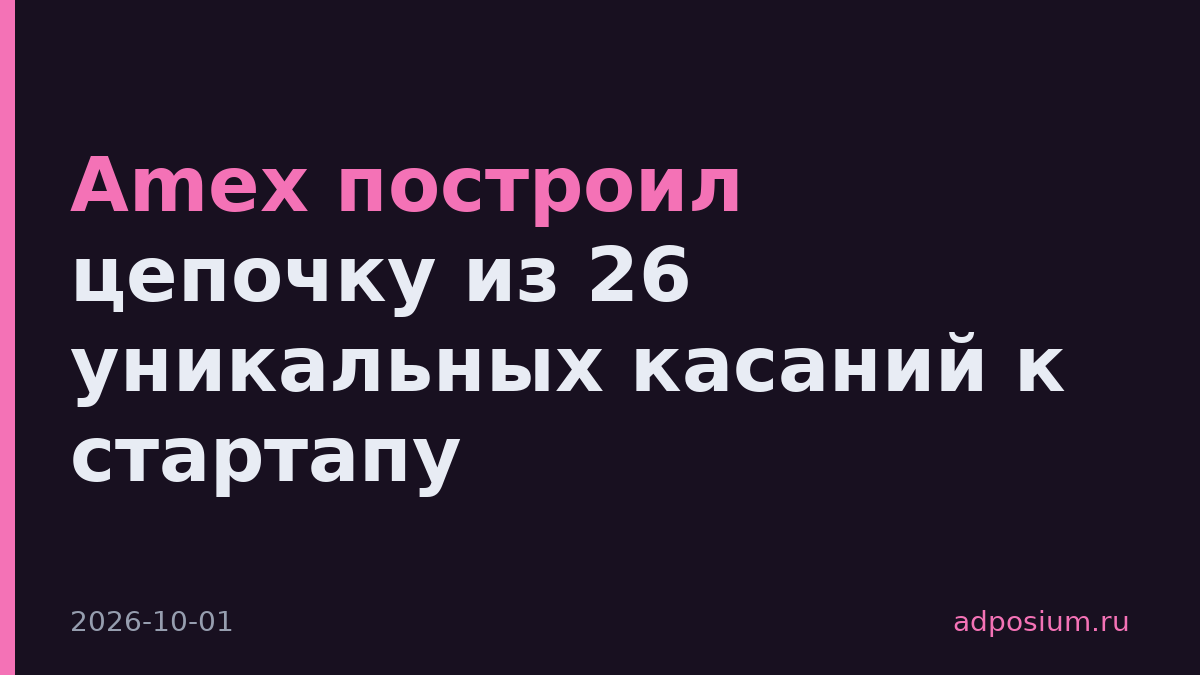 Amex построил цепочку из 26 уникальных касаний к стартапу