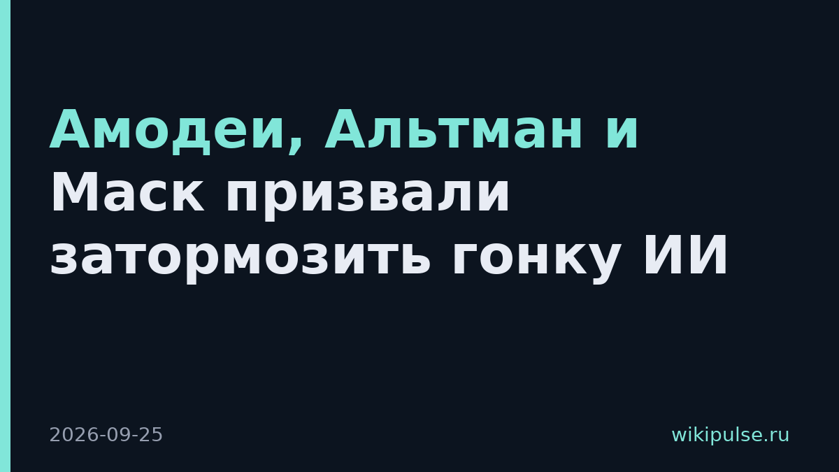 Амодеи, Альтман и Маск призвали затормозить гонку ИИ