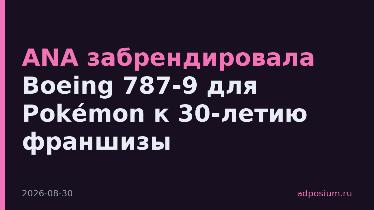 ANA забрендировала Boeing 787-9 для Pokémon к 30-летию франшизы