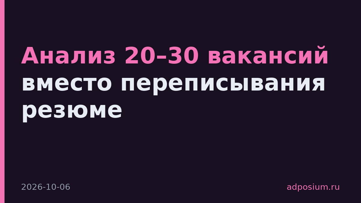 Анализ 20–30 вакансий вместо переписывания резюме