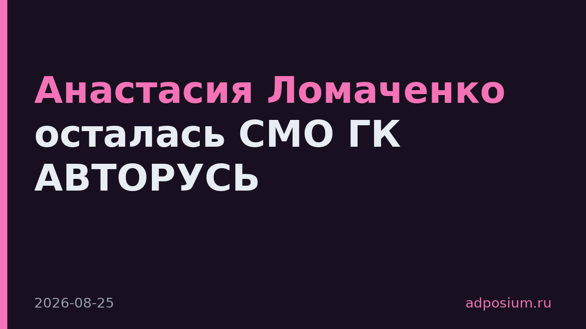 Анастасия Ломаченко осталась CMO ГК АВТОРУСЬ