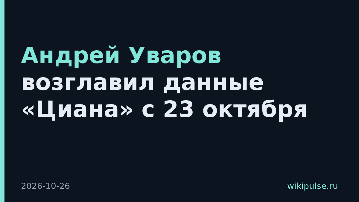 Андрей Уваров возглавил данные «Циана» с 23 октября