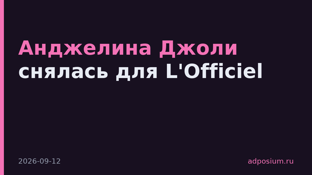 Анджелина Джоли снялась для L'Officiel
