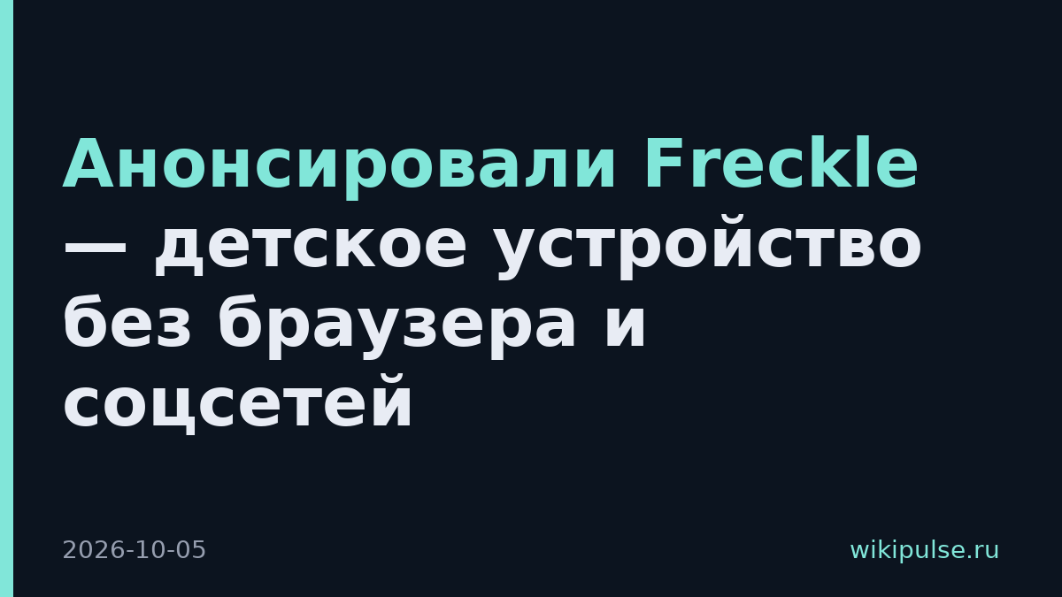 Анонсировали Freckle — детское устройство без браузера и соцсетей